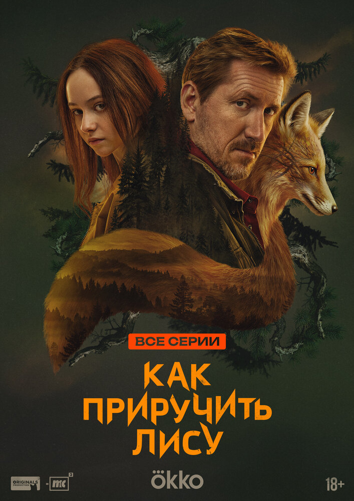 Как приручить лису 1 сезон сериал постер